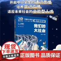 我们的大社会 中国中小学生通识教育课