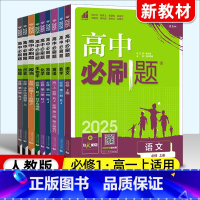 [高一上]全学科9本 必修1 人教 高中通用 [正版]高一必刷题2025高中必刷题数学物理化学生物必修一二三人教版上下册