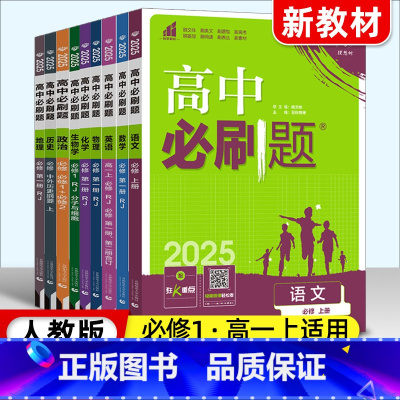 [高一上]全学科9本 必修1 人教 高中通用 [正版]高一必刷题2025高中必刷题数学物理化学生物必修一二三人教版上下册