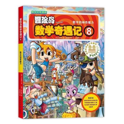 正版新书]冒险岛数学奇遇记8(韩)宋道树/著,(韩)徐正银/绘