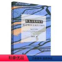 [正版]图书作为文化的标识:哈尼梯田景观符号研究郑佳佳9787522706344中国社会科学出版社