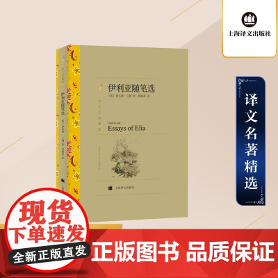 伊利亚随笔选 译文名著精选 [英]查尔斯·兰姆 著 刘炳善 译 英式随笔 十九世纪英国文学 上海译文出版社 正版