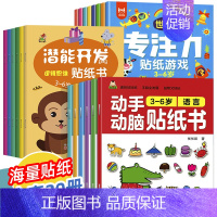 [推荐全20册]3-6岁专注力训练+动手动脑+潜能开发贴纸书 [正版]专注力训练贴纸书0到3岁3到6岁动手动脑逻辑思维宝