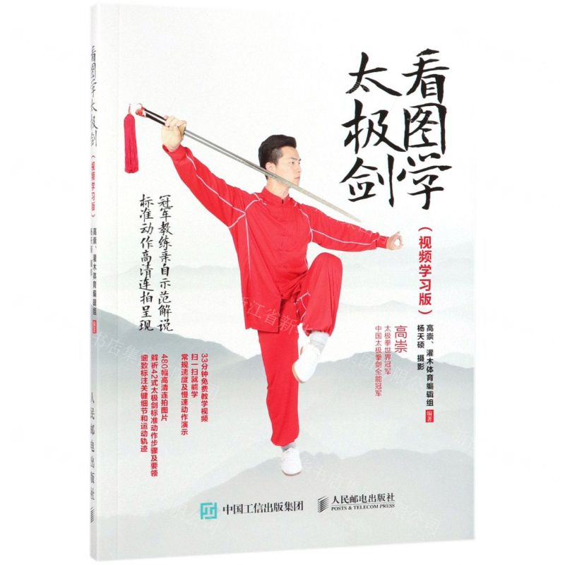 [M]看图学太极剑(视频学习版)-9787115500885