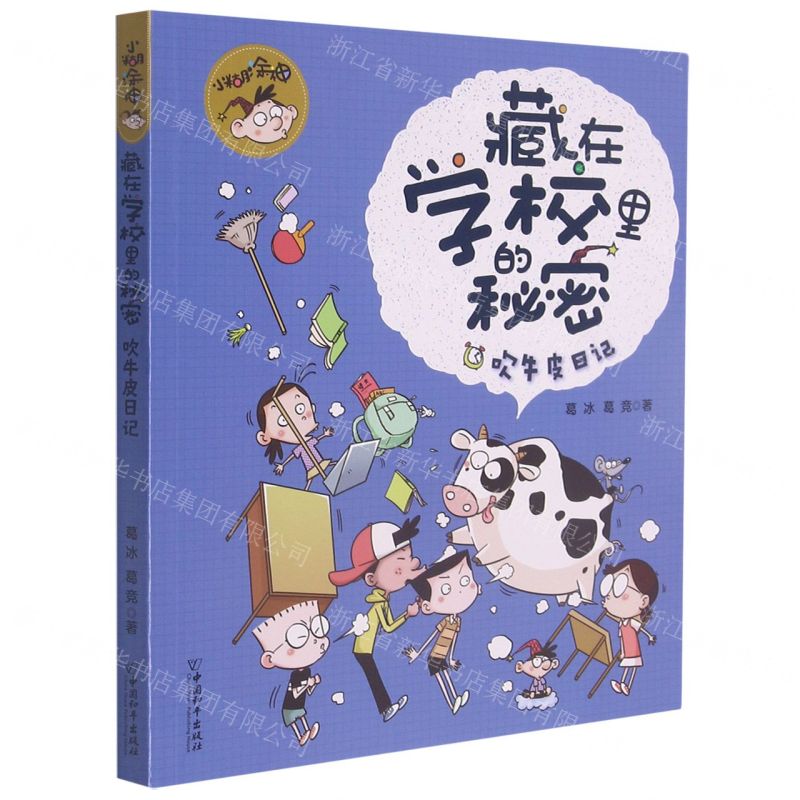 [N]吹牛皮日记/小糊涂神藏在学校里的秘密-9787513719681