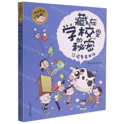 [N]吹牛皮日记/小糊涂神藏在学校里的秘密-9787513719681