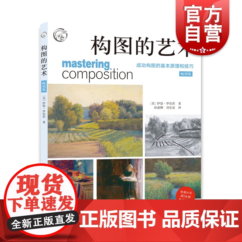 构图的艺术版 西方经典美术技法译丛扫码看教学视频上海人民美术出版社素描油画风景自学水彩 构图绘画基本原理技巧技法教程