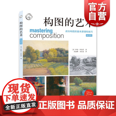 构图的艺术版 西方经典美术技法译丛扫码看教学视频上海人民美术出版社素描油画风景自学水彩 构图绘画基本原理技巧技法教程