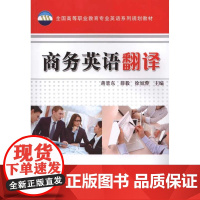 商务英语翻译(全国高等职业教育专业英语系列规划教材)