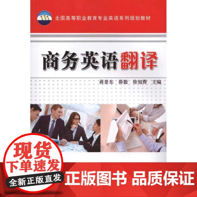商务英语翻译(全国高等职业教育专业英语系列规划教材)