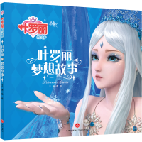 正版新书]叶罗丽精灵梦•叶罗丽梦想故事禹南9787545555561
