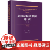 正版 英国法精选案例评析(第一册 中英双语) 万宇轩 著 法律出版社