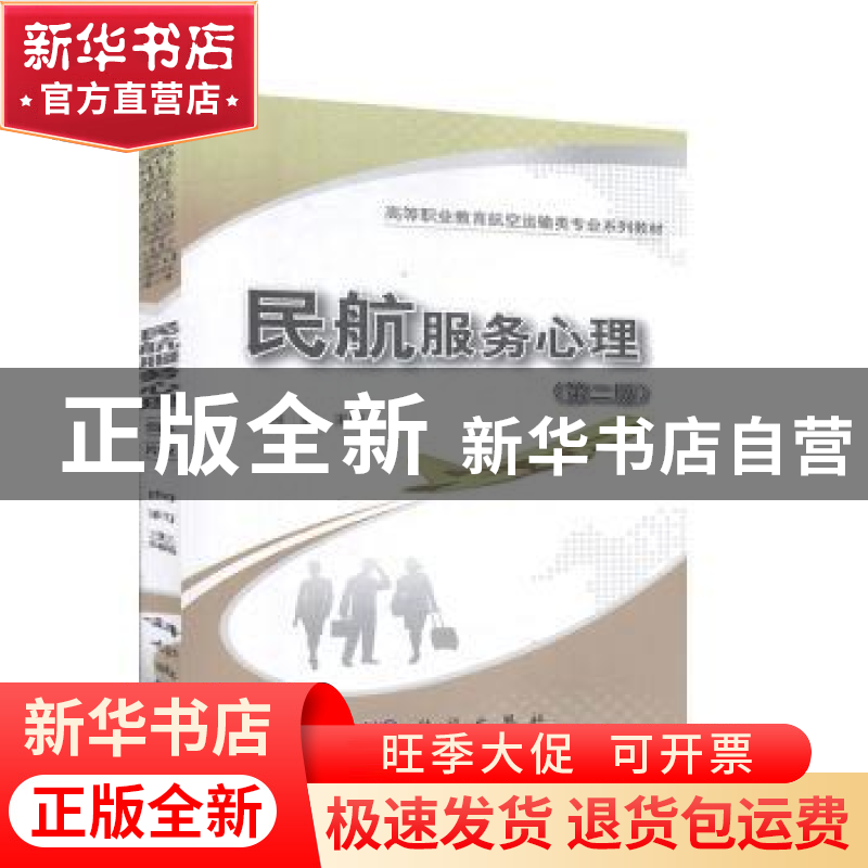 正版 民航服务心理 向莉主编 科学出版社 9787030634023 书籍