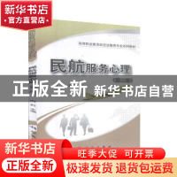 正版 民航服务心理 向莉主编 科学出版社 9787030634023 书籍
