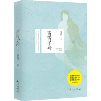 [M]青青子衿-9787540771973