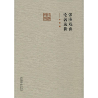 醉染图书张庚戏曲论著选辑9787503956591