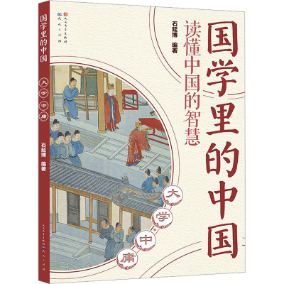 正版新书]大学·中庸石延博 编9787501620975