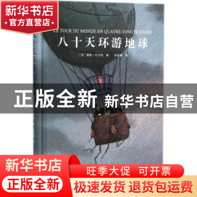 正版 八十天环游地球 (法)儒勒·凡尔纳著 吉林大学出版社 9787569