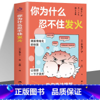 [2册]忍不住发货+不讲道理的人 [正版]你为什么忍不住发火 人际关系疗法心理状态疗愈摆脱情绪困扰 助你表达愤怒 而不是