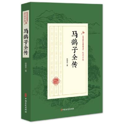正版新书]马鹞子全传/民国武侠小说典藏文库·赵焕亭卷赵焕亭9787