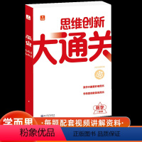 思维创新大通关--1年级数学 小学通用 [正版]思维创新大通关一二三四五六年级数学白皮书大白本升级小学生4年级奥数竞赛思