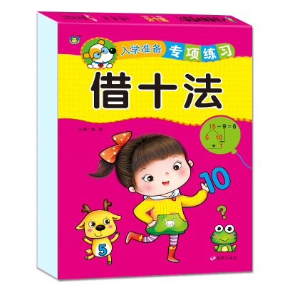 [M]入学准备专项练习 借十法-9787533299965