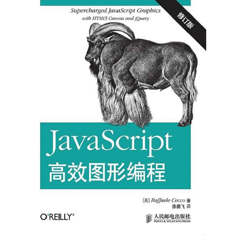 正版新书]JavaScript高效图形编程-修订版茄科9787115382047