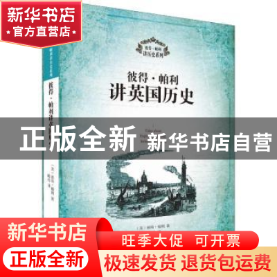 正版 彼得·帕利讲英国历史 (美)彼得·帕利著 浙江大学出版社 9787