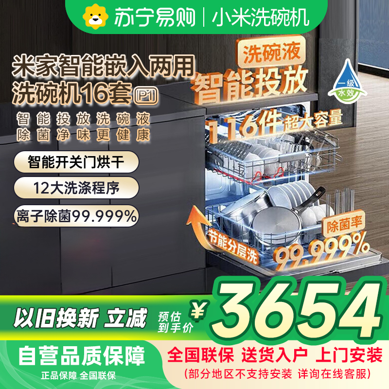 米家小米洗碗机16套P1 大容量QMDW1601M嵌入式独立式独嵌两用自动开关门热风烘干智能投放洗碗液以旧换新