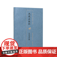 凤凰出版社 专家书评集 1984-2024 汇编2000年以来凤凰(江苏古籍)版图书的专家书评文章44篇
