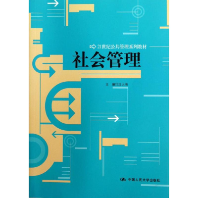 醉染图书社会管理9787300158969