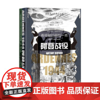 阿登战役 安东尼·比弗 著 军事