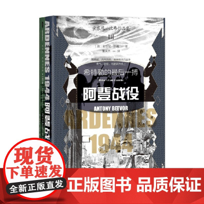 阿登战役 安东尼·比弗 著 军事