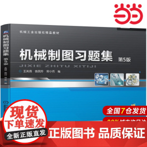 机械制图习题集 第5版.王其昌 翁民玲 常小芳 编9787111512561/机械工业出版社