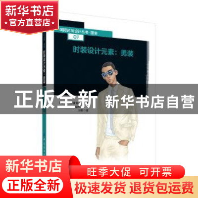 正版 时装设计元素:男装 刘莉 中国纺织出版社 9787518066414 书
