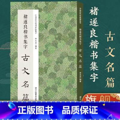 [正版]褚遂良楷书集字古文名篇 收录褚遂良楷书经典碑帖集字古文名篇11篇脍炙人口供广大书法爱好者创作参考 中国历代经典