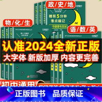 [单本]初中数学 初中通用 [正版]睡前五分钟考点暗记初中小四门必背知识点人教版小升初语文数学英语物理化学生物政治历史地