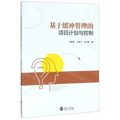 [N]基于缓冲管理的项目计划与控制-9787566718204