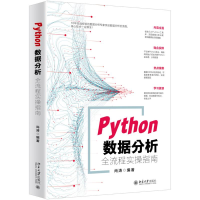 正版新书]Python数据分析全流程实操指南尚涛9787301289495