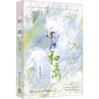 正版新书]和离九鹭非香9787572614170