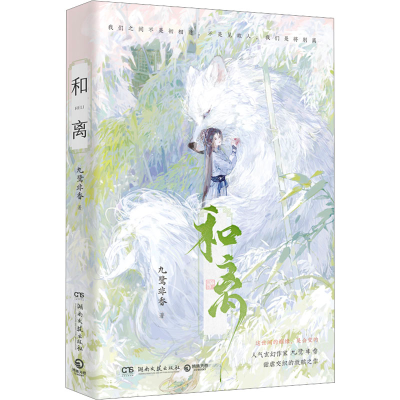 正版新书]和离九鹭非香9787572614170