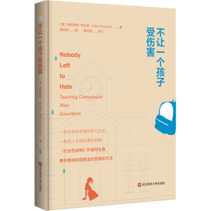 醉染图书不让一个孩子受伤害9787567591868