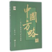 正版新书]中国方略--经济金融变局与秩序重建王曙光978751770541