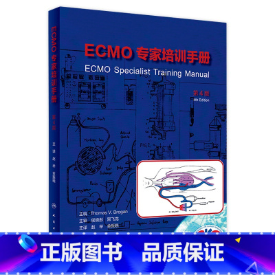 [正版]ECMO专家培训手册(第4版) 2023年10月参考书 9787117347433