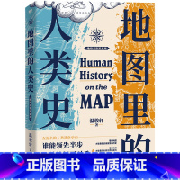 [正版]地图里的人类史