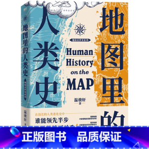 [正版]地图里的人类史