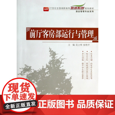 前厅客房部运行与管理(21世纪全国高职高专旅游系列规划教