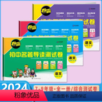 初中名著导读测试卷 七年级/初中一年级 [正版]2024版金太阳卷霸初中名著导读测试卷七八九年级全一册789年级初一二三