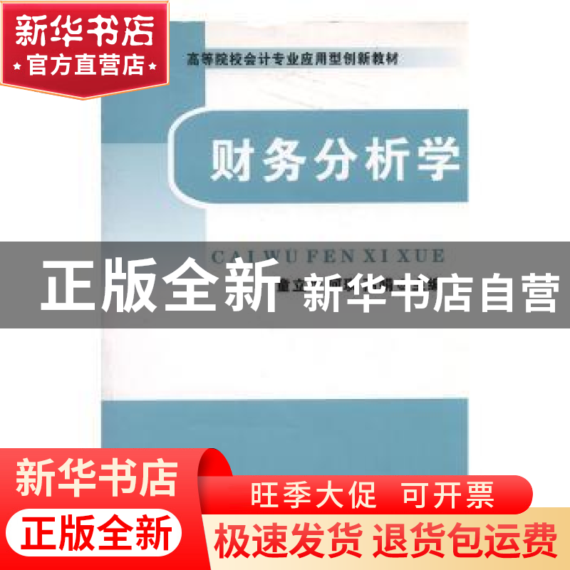 正版 财务分析学 童立华,何琪,高娟主编 中国财政经济出版社 97