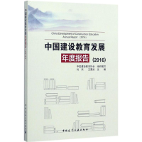 醉染图书中国建设教育发展年度报告(2016)9787112209781